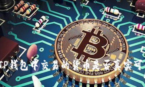 在TP钱包中交易的货币是否真实可信？