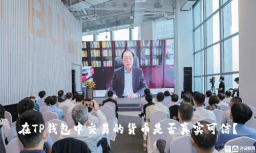 在TP钱包中交易的货币是否真实可信？