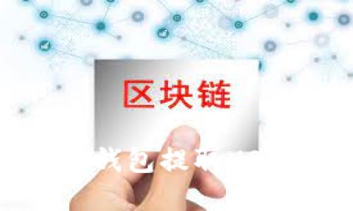 和关键词

如何通过TP钱包提取USDT到交易所