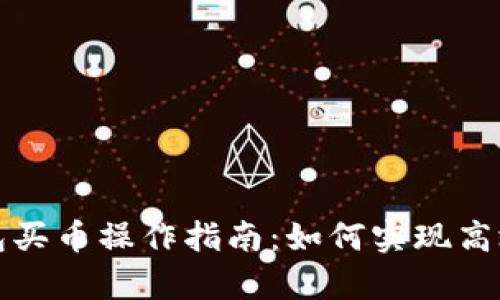 TP钱包买币操作指南：如何实现高效换算