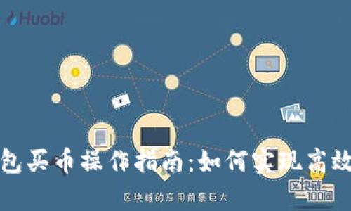 TP钱包买币操作指南：如何实现高效换算