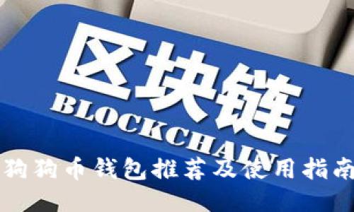 狗狗币钱包推荐及使用指南