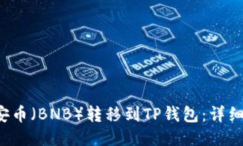  如何将币安币（BNB）转移到TP钱包：详细步骤与指南