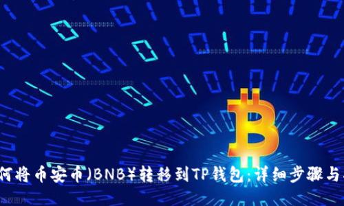  如何将币安币（BNB）转移到TP钱包：详细步骤与指南