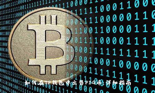 如何在TP钱包中出售PIG币：详细指南