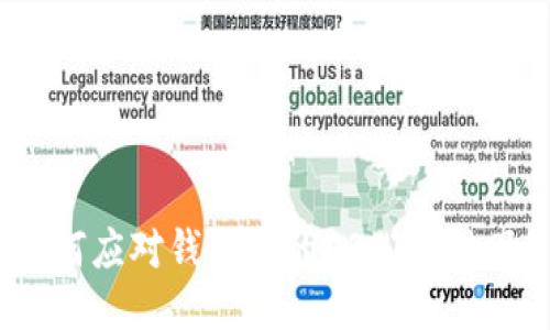 如何应对钱包里的USDT不见了？