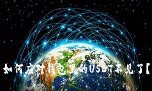 如何应对钱包里的USDT不见了？