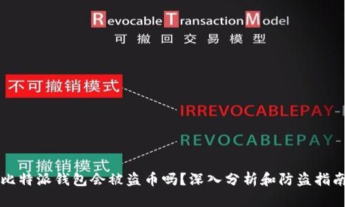 比特派钱包会被盗币吗？深入分析和防盗指南