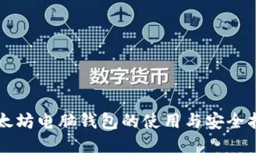 以太坊电脑钱包的使用与安全指南