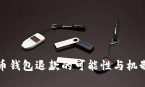比特币钱包退款的可能性与机制探讨