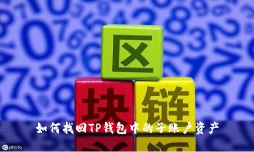如何找回TP钱包中的子账户资产
