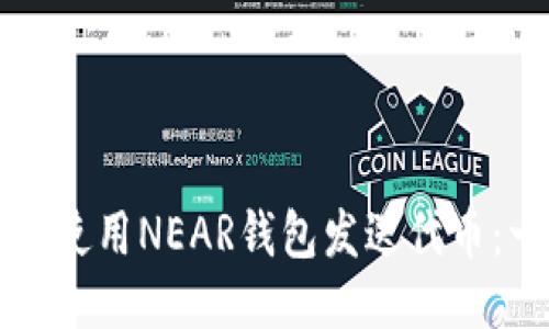 Title: 如何使用NEAR钱包发送代币：一步步指南