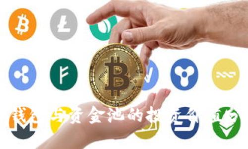 TP钱包与资金池的投资价值分析
