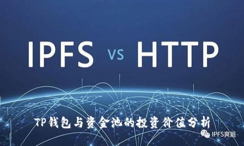 TP钱包与资金池的投资价值分析
