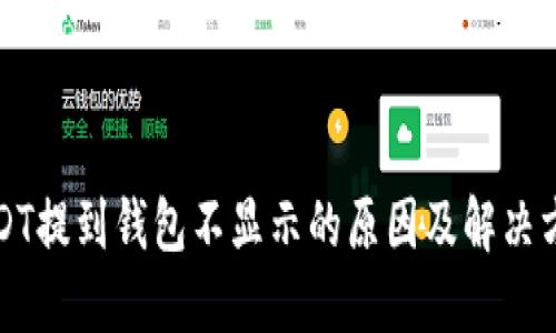 USDT提到钱包不显示的原因及解决方案