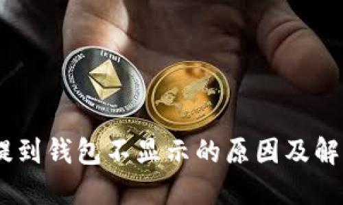 USDT提到钱包不显示的原因及解决方案