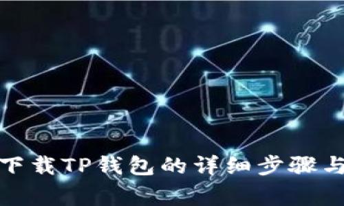 安卓手机下载TP钱包的详细步骤与注意事项