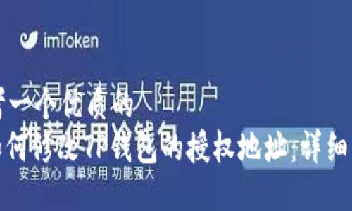 思考一个优质的
: 如何修改TP钱包的授权地址：详细指南