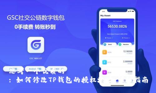 思考一个优质的
: 如何修改TP钱包的授权地址：详细指南