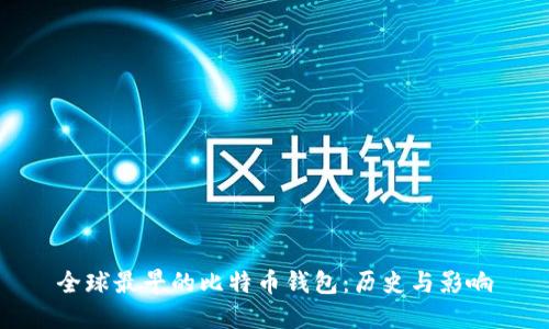 全球最早的比特币钱包：历史与影响