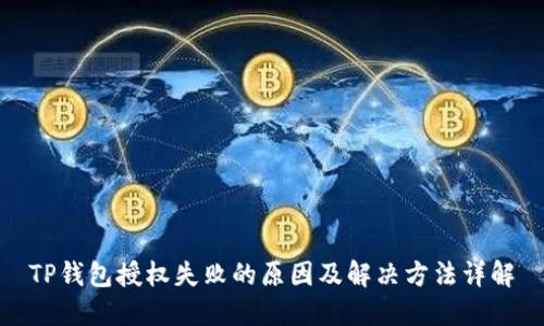 TP钱包授权失败的原因及解决方法详解