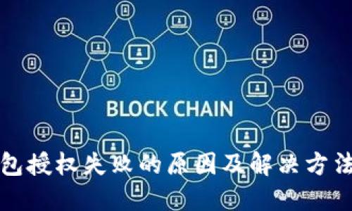 TP钱包授权失败的原因及解决方法详解