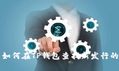 : 如何在TP钱包查找新发行的币