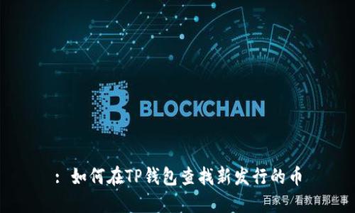 : 如何在TP钱包查找新发行的币
