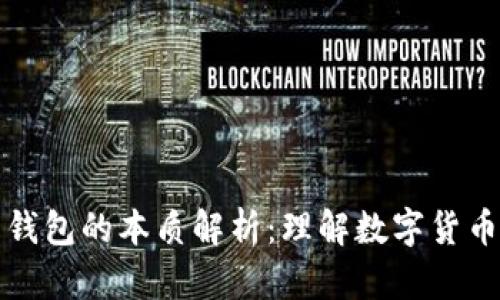 比特币钱包的本质解析：理解数字货币的基础