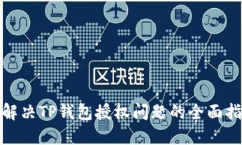 : 解决TP钱包授权问题的全面指南