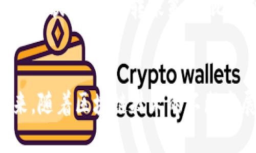 TP钱包自动转账脚本的使用与安全性分析

gidangtp钱包, 自动转账, 区块链技术/gidang


TP钱包简介
TP钱包（TokenPocket Wallet）是一款多链数字资产钱包，支持多个区块链系统，如以太坊、EOS、TRON等。作为一款轻量级钱包，TP钱包在去中心化交易所（DEX）、NFT及DeFi等领域拥有广泛的应用，用户可在钱包内进行数字货币的存储、交易与管理。由于其安全性和便捷性，TP钱包在数字资产管理中备受青睐。

自动转账脚本概述
自动转账脚本是指使用编程语言编写的一段代码，通过连接钱包接口，实现自动化转账功能。这种脚本可以在特定条件下自动执行转账操作，无需用户手动干预。例如，当用户的钱包余额达到某一阈值时，系统自动将其余额转入指定的地址。这种方法对需要频繁转账的用户尤为方便，提高了工作效率。

TP钱包支持自动转账吗？
TP钱包本身并不原生支持自动转账功能，但开发者可以通过访问其API接口，借助编程实现相应的功能。使用自动转账脚本的用户需要具备一定的编程基础，以及对区块链技术的基本了解。此外，用户还需确保脚本的安全性，以防止潜在的资金损失和信息盗窃。

安全性分析
在使用自动转账脚本时，安全性是一个重要考量。因为脚本通常需要输入私钥或者助记词，这样很容易导致资产的安全隐患。用户应该使用高安全性的环境来运行脚本，比如在本地服务器上，而不是使用公共网络。此外，代码本身的漏洞也是一个安全隐患，所以开发者需谨慎编写，进行充分的测试，确保脚本的安全性。

使用TP钱包自动转账脚本的步骤
使用TP钱包的自动转账脚本，用户大致可以按照以下步骤进行操作：
strong步骤一：环境准备/strong
首先需要安装Node.js或Python环境，选择适合自己的编程语言。接着，安装相应的区块链SDK，以便与TP钱包进行交互。

strong步骤二：编写脚本/strong
根据API文档编写脚本，设置转账的条件、地址和金额等信息。建议使用已有的开源代码进行修改，减少出错的几率。

strong步骤三：运行和测试/strong
在本地环境中运行脚本，进行必要的测试，以确保脚本正常运行，没有安全隐患。

可能相关的问题

h4问题1：自动转账脚本的法律风险/h4
在使用自动转账脚本时，用户需要了解相关法律法规。由于不同地区对数字货币的监管政策有所不同，用户需确保自己的行为不违反当地法律。例如，在某些国家或地区，使用自动化工具进行交易可能被视为操纵市场，或是被查处的对象。因此，用户在使用相关脚本前，强烈建议查阅法律条款，确保自己的操作合法合规。

h4问题2：自动转账脚本的适用场景/h4
自动转账脚本主要适用于高频交易、募资活动、基金分配、奖励发放等场景。例如，某个项目方可能需要定期将奖励分发给参与者，使用脚本可以有效提高效率。此外，对于一些高频交易者，自动转账脚本可以帮助他们在波动市场中迅速捕捉机会。总的来说，任何涉及频繁转账的业务场景，都可以考虑使用自动转账脚本。

h4问题3：如何确保自动转账的安全和稳定/h4
为了确保自动转账的安全，用户需要采取多重措施。第一，运行环境应为专用服务器，避免在公共网络中进行操作；第二，使用加密技术保护私钥；第三，脚本中加入针对异常交易的监测机制，一旦发现异常，立即停止转账。同时，保持脚本的更新，及时修复漏洞，确保运行稳定。

h4问题4：如果遇到转账失败该如何处理/h4
在使用自动转账脚本时，转账失败是一个常见情况。转账失败的原因可能包括网络问题、余额不足、地址错误等。针对这些情况，用户需要提前设计处理机制。例如，设置一个重试机制，自动重新尝试转账；或记录错误日志，在发生异常时通知用户。对于每种可能的错误，都需要有应对措施，以减少损失。

h4问题5：绩效监控与自动转账脚本/h4
为了确保自动转账脚本的高效运行，用户需要进行绩效监控。通过记录每次转账的成功与失败率，评估脚本的稳定性。此外，与市场行情和区块链网络状态结合，转账策略，比如动态调整手续费，以确保交易能在最佳时间成功。在数据分析的基础上，可以不断改进脚本，从而提升整体运营效率。

总结
TP钱包的自动转账脚本为用户提供了极大的便利，但在使用时也伴随着一定的风险。用户需要在享受便捷的同时，确保资产安全、合规合法。在未来，随着区块链技术的不断发展，自动转账脚本或将会被广泛使用，但用户的责任与警觉性依然不可忽视。