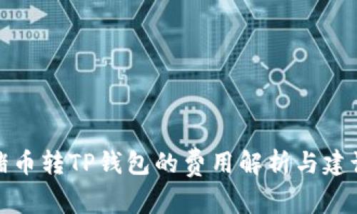 猪币转TP钱包的费用解析与建议