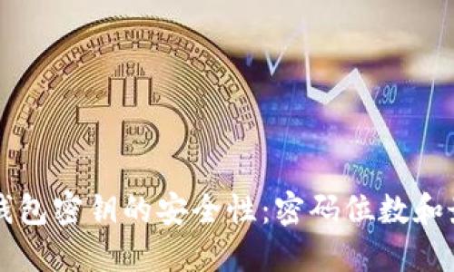 以太坊钱包密钥的安全性：密码位数和最佳实践