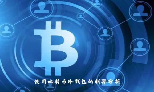 使用比特币冷钱包的利弊分析