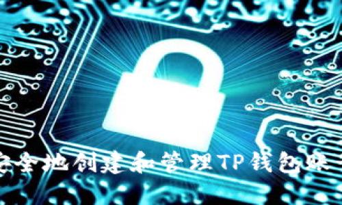 如何安全地创建和管理TP钱包账号密码