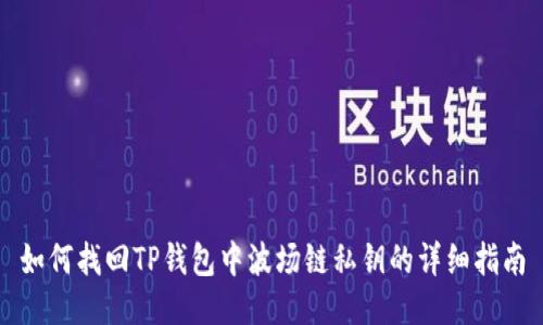 如何找回TP钱包中波场链私钥的详细指南