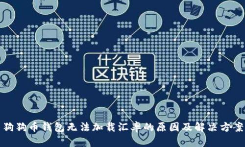 狗狗币钱包无法加载汇率的原因及解决方案