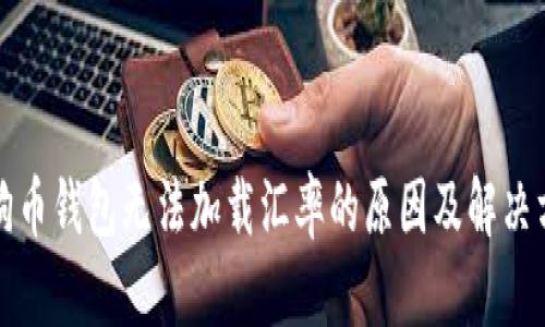 狗狗币钱包无法加载汇率的原因及解决方案