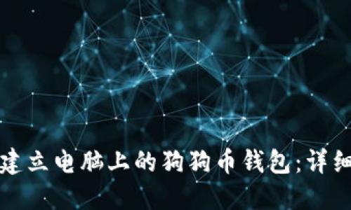 如何建立电脑上的狗狗币钱包：详细指南