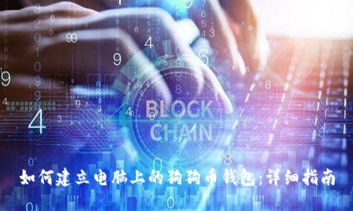 如何建立电脑上的狗狗币钱包：详细指南