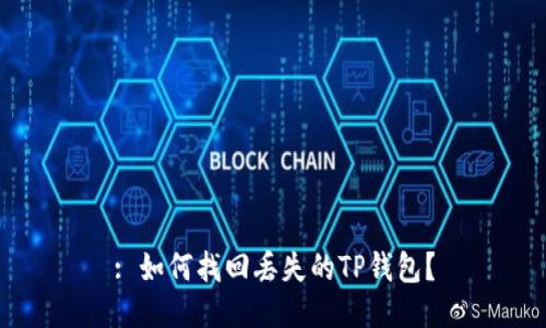 : 如何找回丢失的TP钱包？