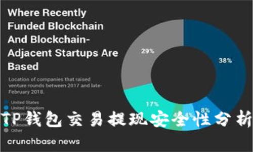 TP钱包交易提现安全性分析