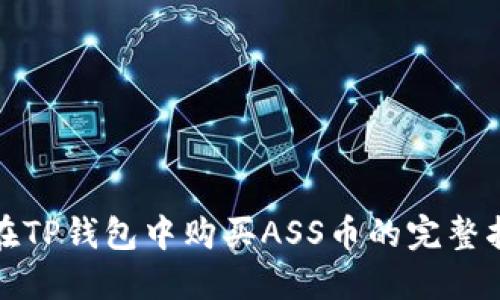 : 在TP钱包中购买ASS币的完整指南