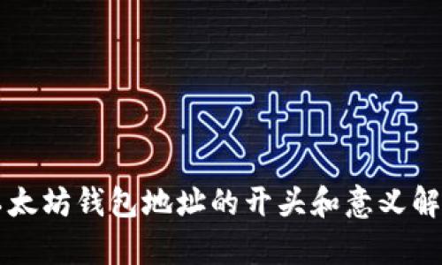 以太坊钱包地址的开头和意义解析