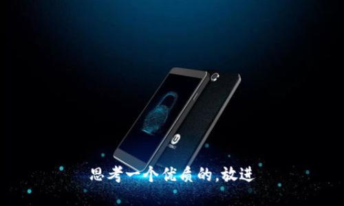 思考一个优质的，放进