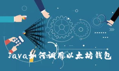 Java如何调用以太坊钱包