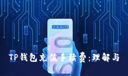TP钱包充值手续费：理解与