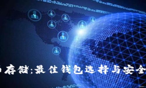 SHIB币存储：最佳钱包选择与安全性分析
