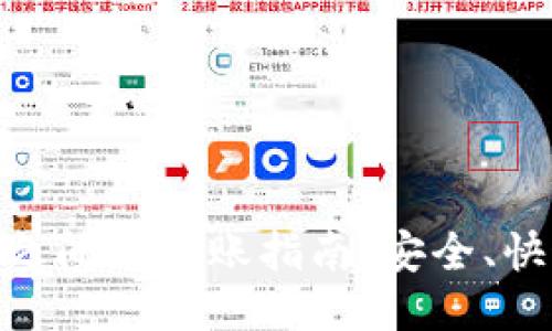 : TP钱包之间的转账指南：安全、快速与便捷