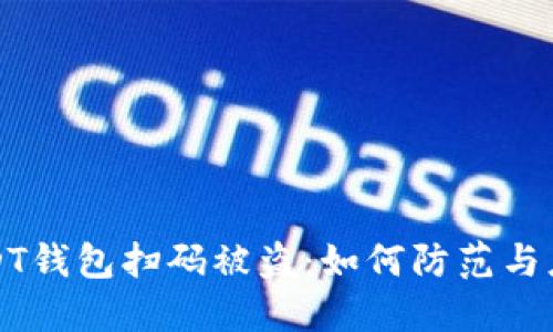 USDT钱包扫码被盗：如何防范与应对